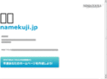 namekuji.jp