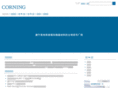 corning.com.cn