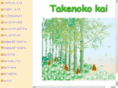 takenoko-kai.com