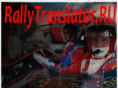 rallytranslator.ru