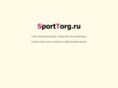 sporttorg.ru