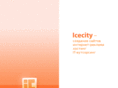 icecity.ru