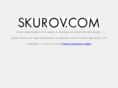 skurov.com