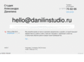 danilinstudio.ru