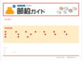 setsuyaku-guide.com