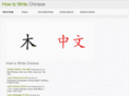 howtowritechinese.net