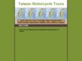 taiwanmotorcycletours.com