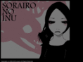 sorainu-web.com