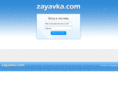 zayavka.com