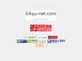 kikyu-net.com