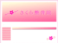sakura-seikotuin.com