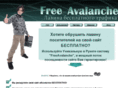 freeavalanche.ru