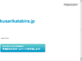 kusarikatabira.jp