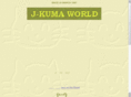 j-kuma.com