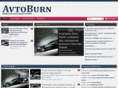 avtoburn.ru