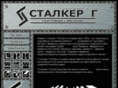 stalker-g.com