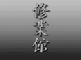 shugyokan.com