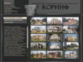 korinf.info