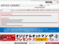 officechairs.jp