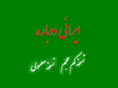 iranidobareh.com