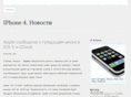 iphone4news.ru