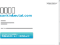 sankinkoutai.com