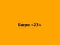 buro-23.ru