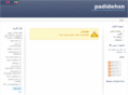 padidehsn.com