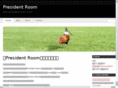 president-room.com