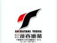 shibutanipaint.com