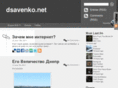 dsavenko.net