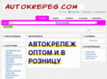 avtokrepeg.com