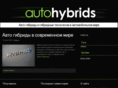 auto-hybrids.com