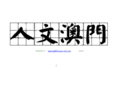 humanmacau.org