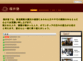 fukuijyuku.info