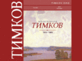 timkov.net