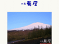fujisan-kikuya.jp