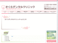 sakura-dentalclinic.net