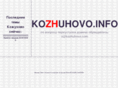 kozhuhovo.info