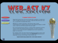 web-ast.kz