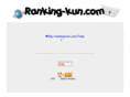 ranking-kun.com
