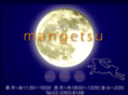 man-getsu.net