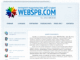 webspb.com