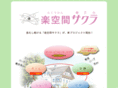 rakuukan-sakura.com