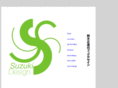 suzuki-design.net