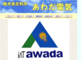 awada-denki.com