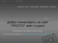 prosto-web.ru