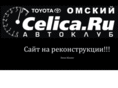 celica.ru