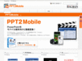 ppt2mobile.jp