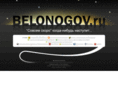 belonogov.ru